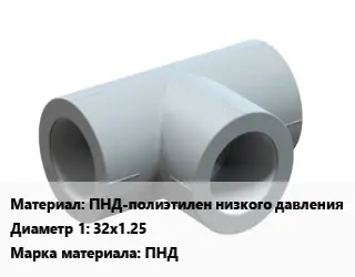 Тройник ПНД-полиэтилен низкого давления 32х1.25 ПНД